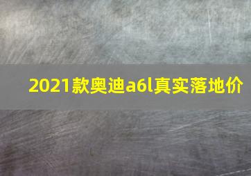 2021款奥迪a6l真实落地价