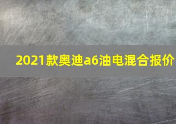 2021款奥迪a6油电混合报价