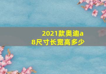 2021款奥迪a8尺寸长宽高多少