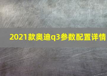 2021款奥迪q3参数配置详情