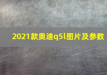 2021款奥迪q5l图片及参数