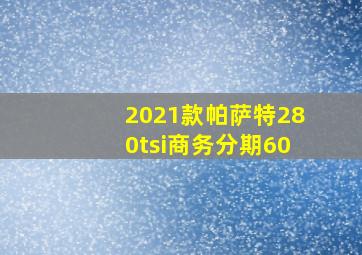 2021款帕萨特280tsi商务分期60