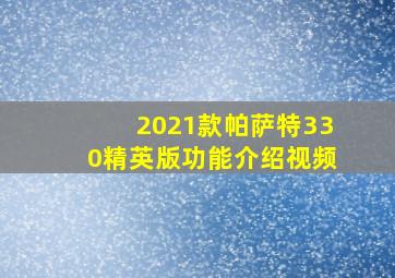 2021款帕萨特330精英版功能介绍视频