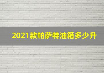 2021款帕萨特油箱多少升