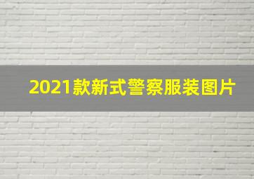 2021款新式警察服装图片