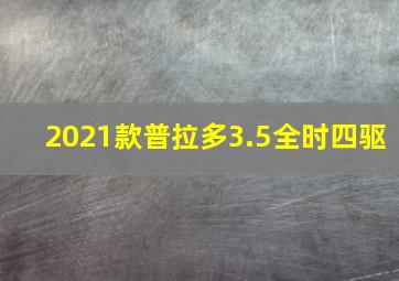 2021款普拉多3.5全时四驱