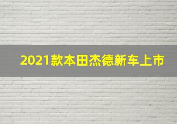 2021款本田杰德新车上市