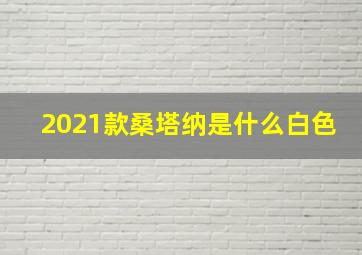 2021款桑塔纳是什么白色