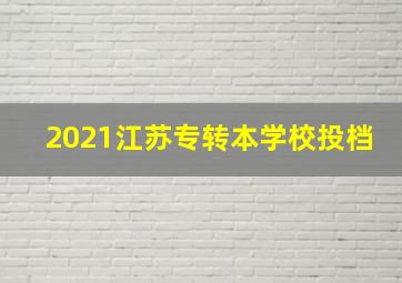 2021江苏专转本学校投档