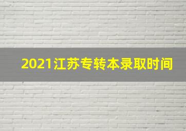 2021江苏专转本录取时间