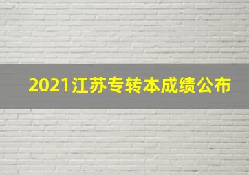 2021江苏专转本成绩公布