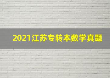 2021江苏专转本数学真题