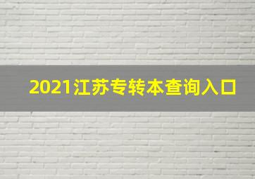 2021江苏专转本查询入口