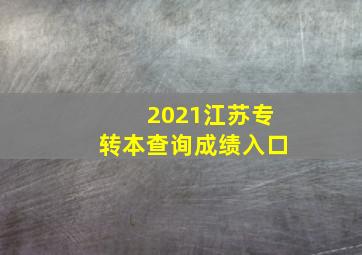 2021江苏专转本查询成绩入口