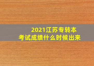 2021江苏专转本考试成绩什么时候出来