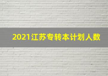 2021江苏专转本计划人数