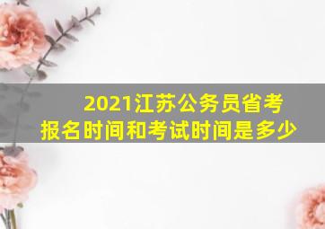 2021江苏公务员省考报名时间和考试时间是多少