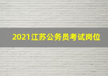 2021江苏公务员考试岗位