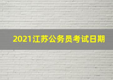 2021江苏公务员考试日期