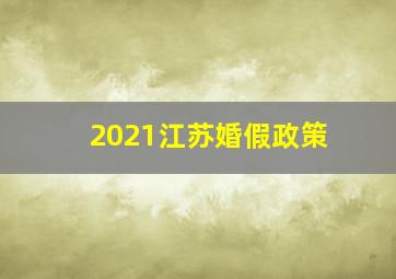 2021江苏婚假政策