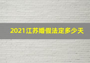 2021江苏婚假法定多少天