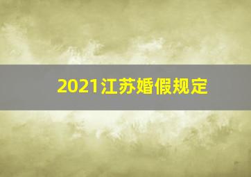 2021江苏婚假规定