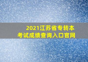 2021江苏省专转本考试成绩查询入口官网