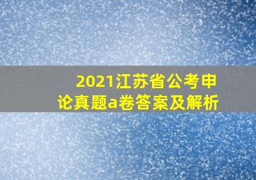 2021江苏省公考申论真题a卷答案及解析