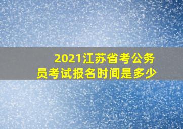 2021江苏省考公务员考试报名时间是多少