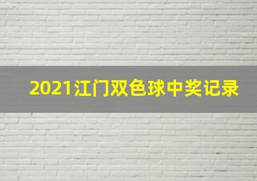 2021江门双色球中奖记录