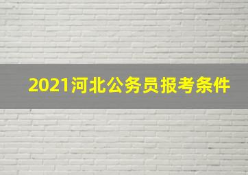 2021河北公务员报考条件