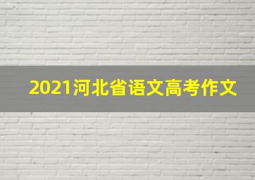 2021河北省语文高考作文