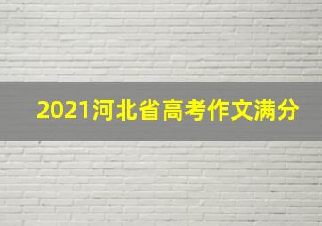 2021河北省高考作文满分