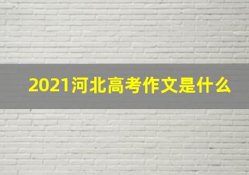 2021河北高考作文是什么