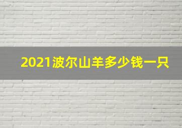 2021波尔山羊多少钱一只