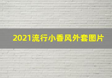 2021流行小香风外套图片