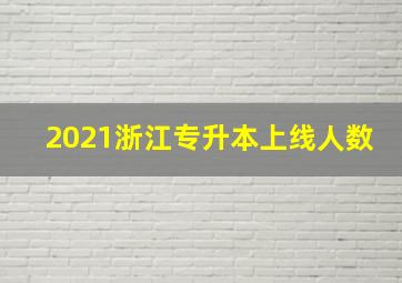 2021浙江专升本上线人数