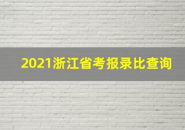 2021浙江省考报录比查询