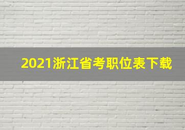 2021浙江省考职位表下载