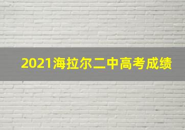 2021海拉尔二中高考成绩