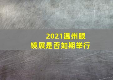 2021温州眼镜展是否如期举行