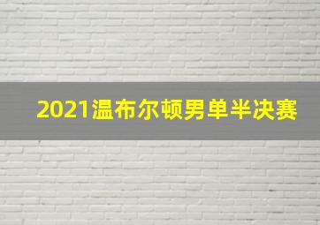 2021温布尔顿男单半决赛