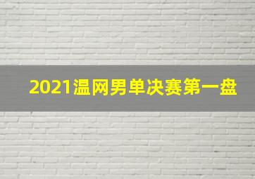 2021温网男单决赛第一盘