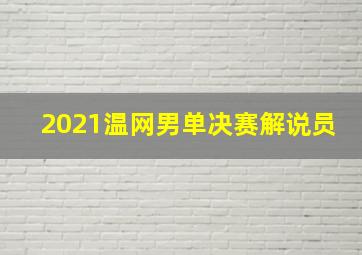 2021温网男单决赛解说员