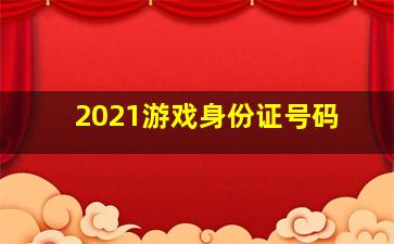 2021游戏身份证号码