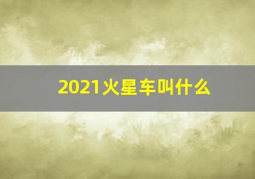 2021火星车叫什么