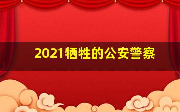 2021牺牲的公安警察