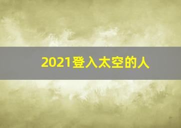 2021登入太空的人