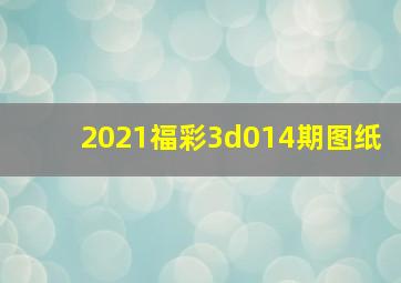 2021福彩3d014期图纸