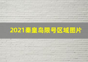 2021秦皇岛限号区域图片